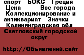 2.1) спорт : БОКС : Греция › Цена ­ 600 - Все города Коллекционирование и антиквариат » Значки   . Калининградская обл.,Светловский городской округ 